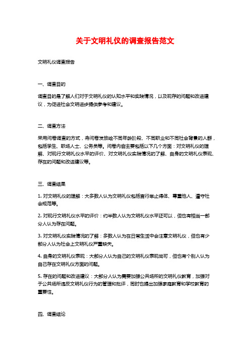 关于文明礼仪的调查报告范文