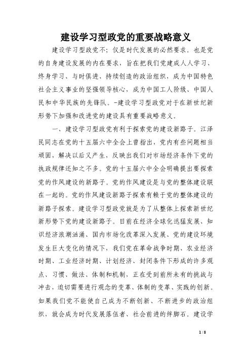 建设学习型政党的重要战略意义