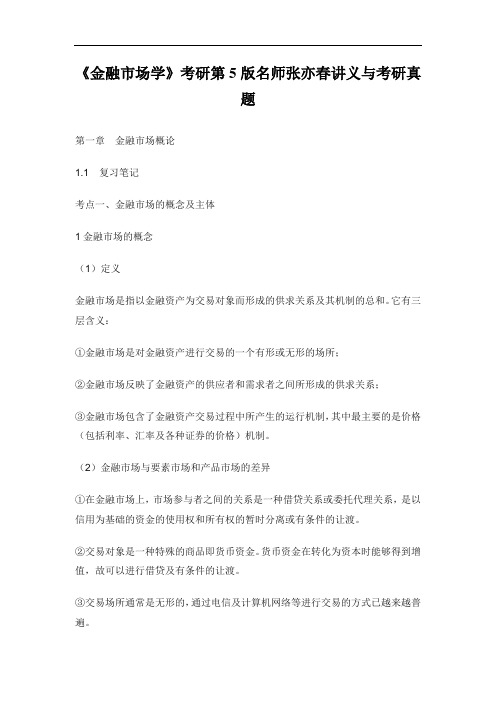 《金融市场学》考研第5版名师张亦春讲义与考研真题