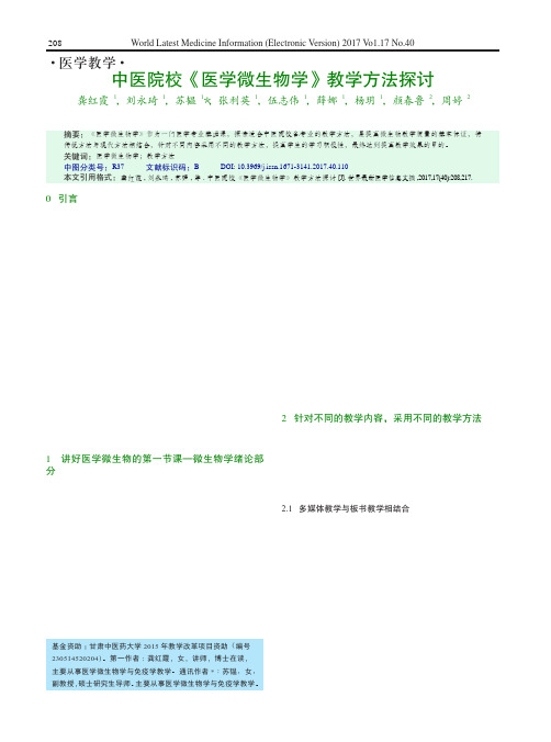 中医院校《医学微生物学》教学方法探讨