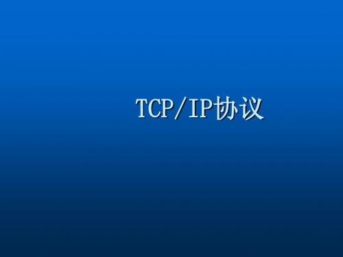 第三课 TCPIP协议及IP地址