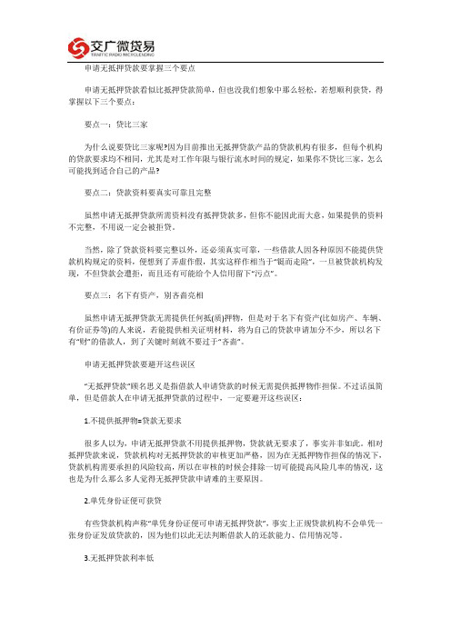 申请无抵押贷款要点以及需避开的误区