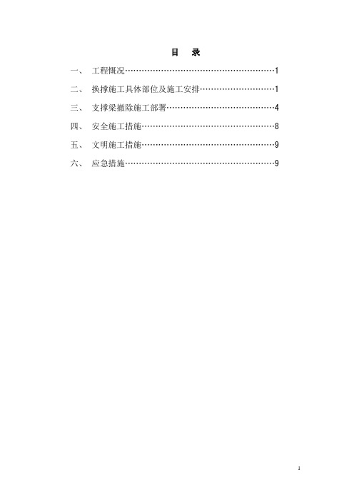 (完整版)基坑支护换撑及内支撑梁拆除施工方案