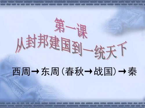 八年级上社会课件4.1.1礼乐文明的确立