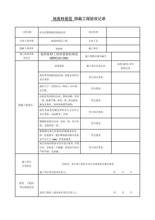 办公楼装饰装修隐蔽工程验收记录表(全套范例)