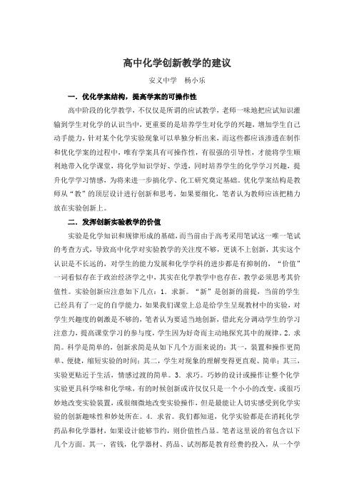 高中化学创新教学的建议