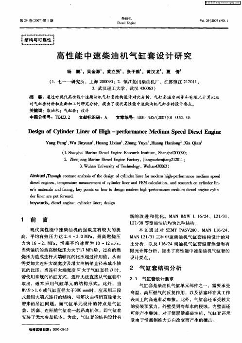 高性能中速柴油机气缸套设计研究