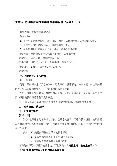 主题六特殊教育学校数学课堂教学设计