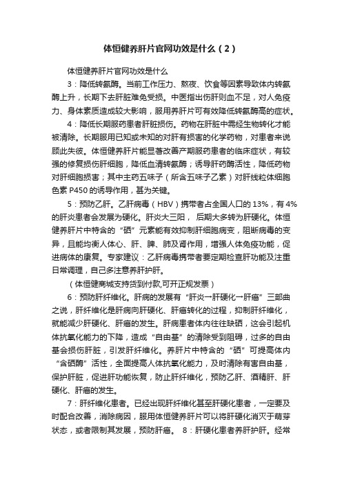 体恒健养肝片官网功效是什么（2）