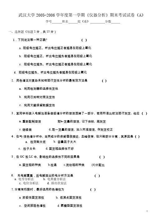 武汉大学2005-2006学年度第一学期《仪器分析》期末考试试卷（A）及..