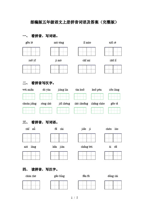 部编版五年级语文上册拼音词语及答案(完整版)