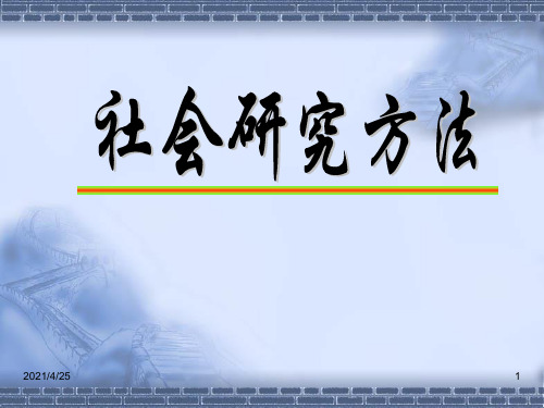 社会学研究方法(课堂PPT)