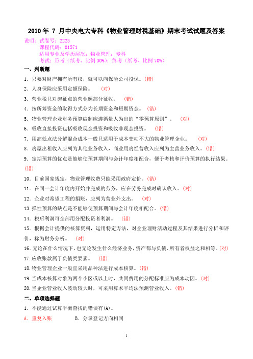 2010年 7 月中央电大专科《物业管理财税基础》期末考试试题及答案