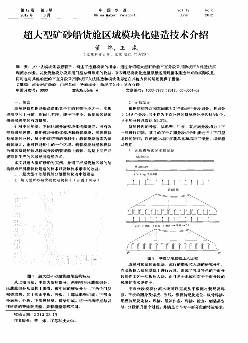 超大型矿砂船货舱区域模块化建造技术介绍