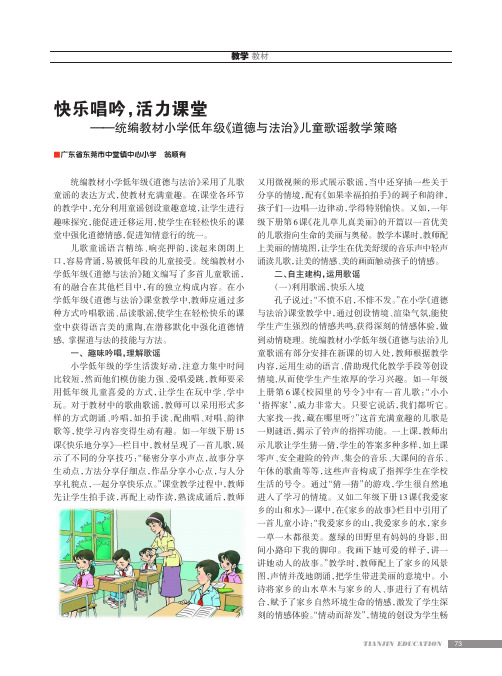 快乐唱吟,活力课堂——统编教材小学低年级《道德与法治》儿童歌