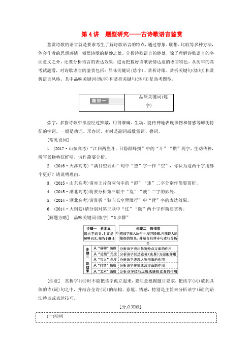 (全国通用版)2019版高考语文一轮复习 专题六 古代诗歌阅读 第二编 如何做对题-情感、形象、