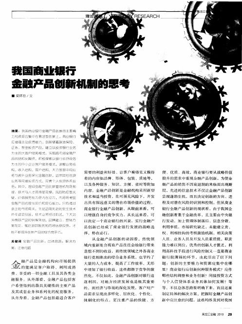 我国商业银行金融产品创新机制的思考