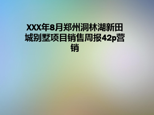 XXX年8月郑州洞林湖新田城别墅项目销售周报42p营销