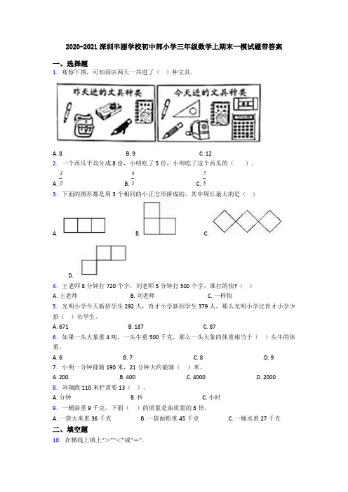 2020-2021深圳丰丽学校初中部小学三年级数学上期末一模试题带答案