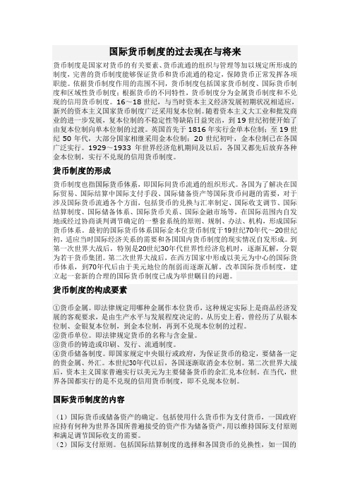 货币制度的过去现在将来