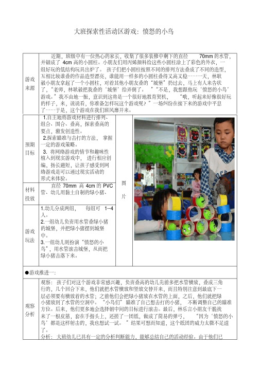 幼儿园大班探索性活动区教学案例：愤怒的小鸟