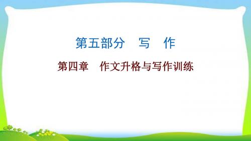 中考语文总复习作文技巧作文升格与写作训练完美