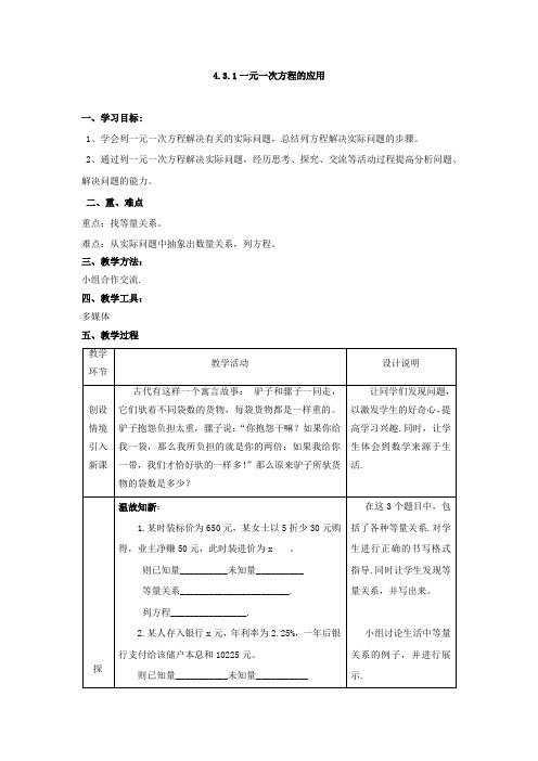 初中数学_4.3.1一元一次方程的应用教学设计学情分析教材分析课后反思