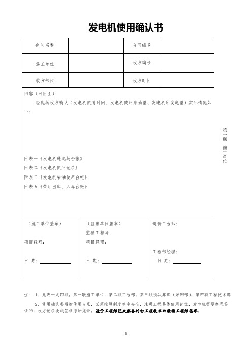 发电机使用确认书(施工单位表单)