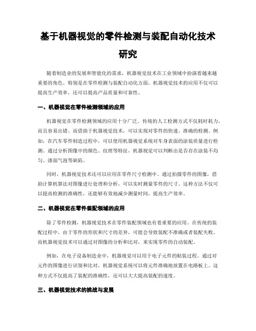 基于机器视觉的零件检测与装配自动化技术研究