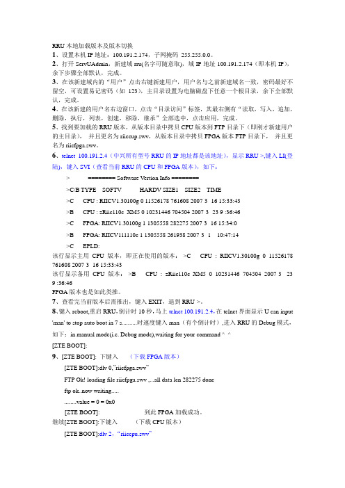 中兴RRU本地版本加载指导书