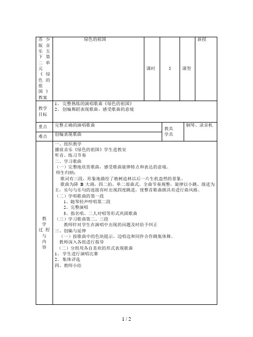 苏少版音乐五下第二单元《绿色的祖国》教案