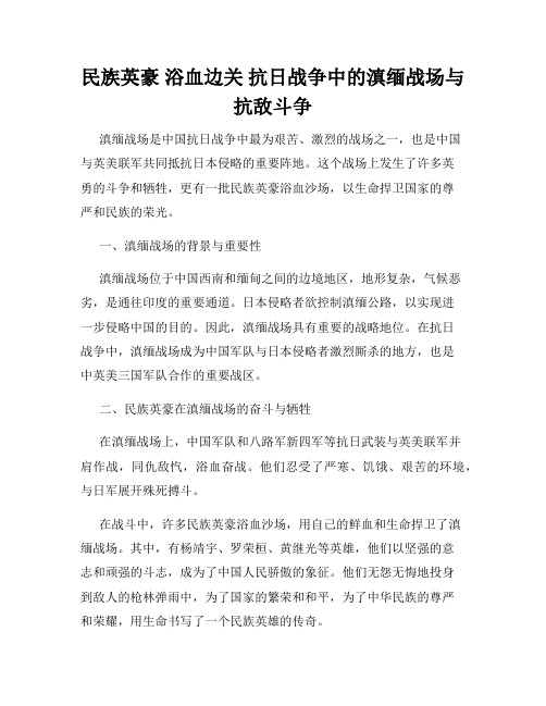 民族英豪 浴血边关 抗日战争中的滇缅战场与抗敌斗争