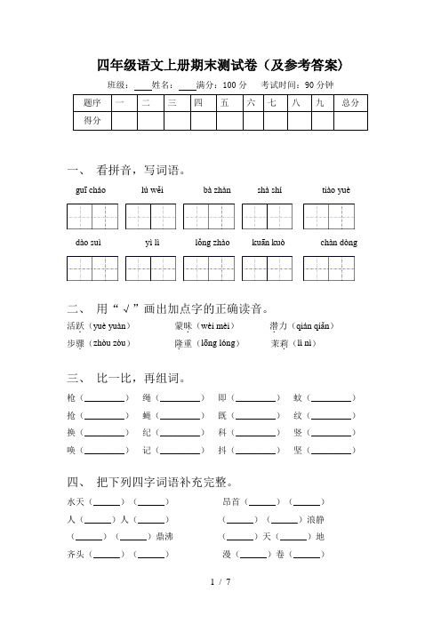 四年级语文上册期末测试卷(及参考答案)