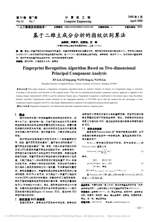 基于二维主成分分析的指纹识别算法