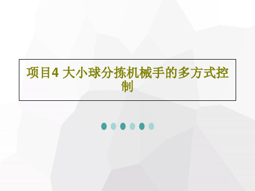 项目4 大小球分拣机械手的多方式控制共48页文档