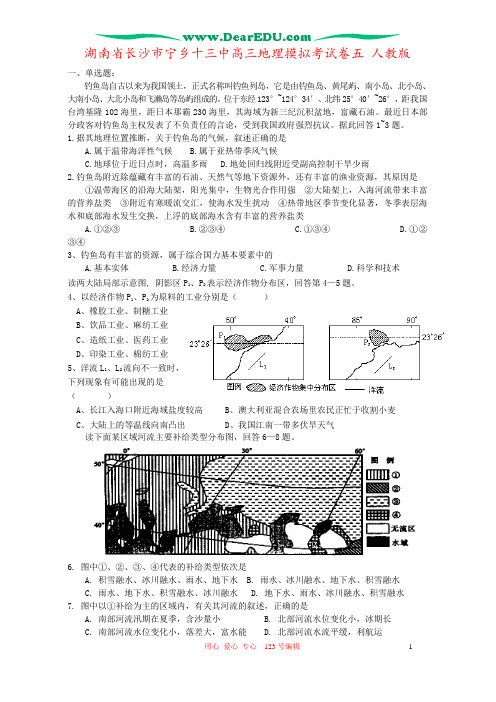 湖南省长沙市宁乡十三中高三地理摸拟考试卷五 人教版