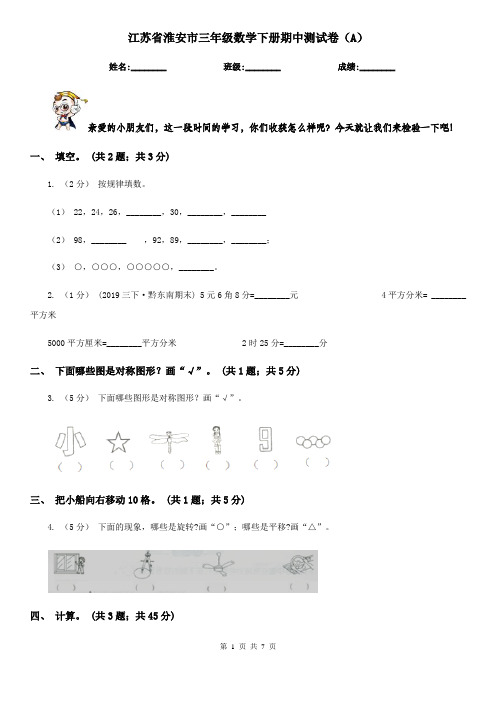 江苏省淮安市三年级数学下册期中测试卷(A)