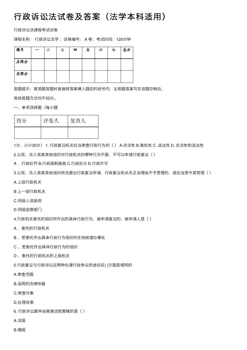 行政诉讼法试卷及答案（法学本科适用）