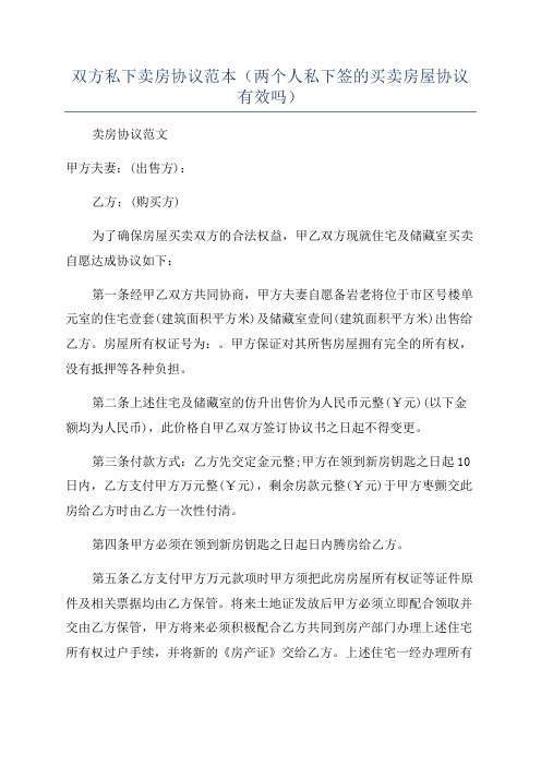 双方私下卖房协议范本(两个人私下签的买卖房屋协议有效吗)