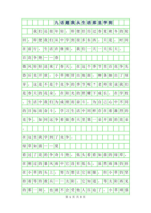 2019年九年级话题作文范文-我从生活那里学到