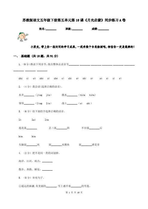 苏教版语文五年级下册第五单元第18课《月光启蒙》同步练习A卷