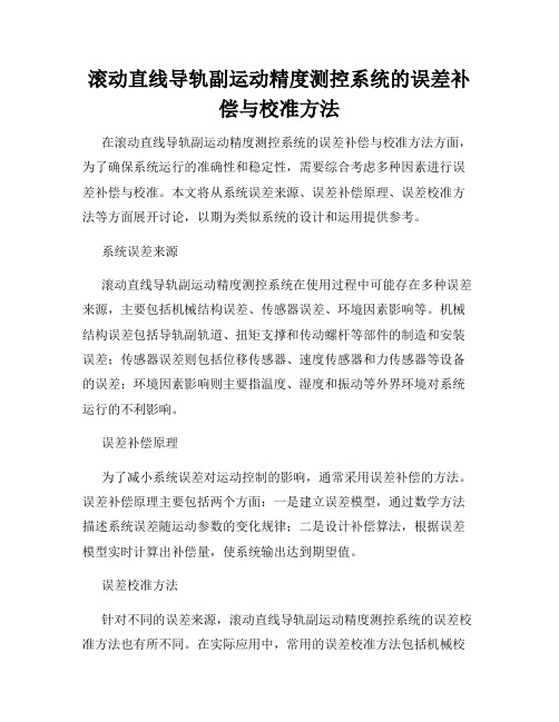 滚动直线导轨副运动精度测控系统的误差补偿与校准方法