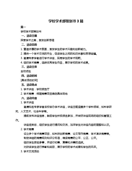 学校学术部策划书3篇