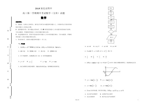 北京四中高三第一学期期中考试数学(文科)试题(解析版)【全国百强校高考预测真题】