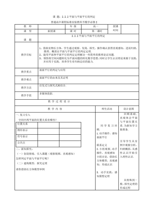 高中数学必修2《平面与平面平行的判定》教学案