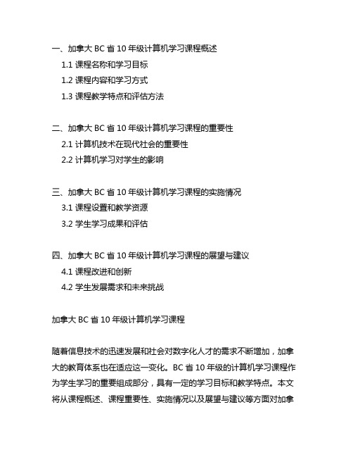 加拿大bc课程10年级计算机学