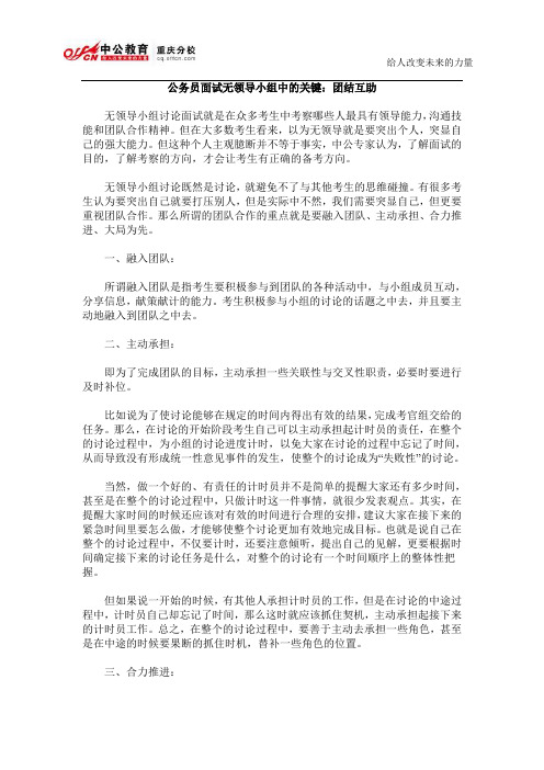 公务员面试无领导小组中的关键：团结互助