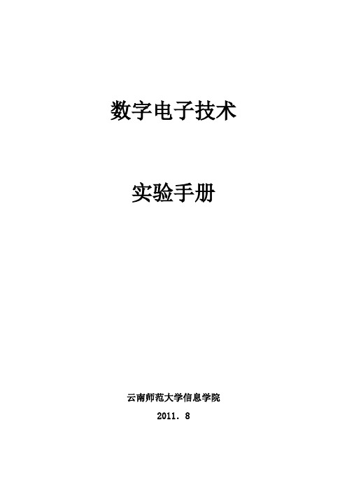 《数字电子技术》实验手册