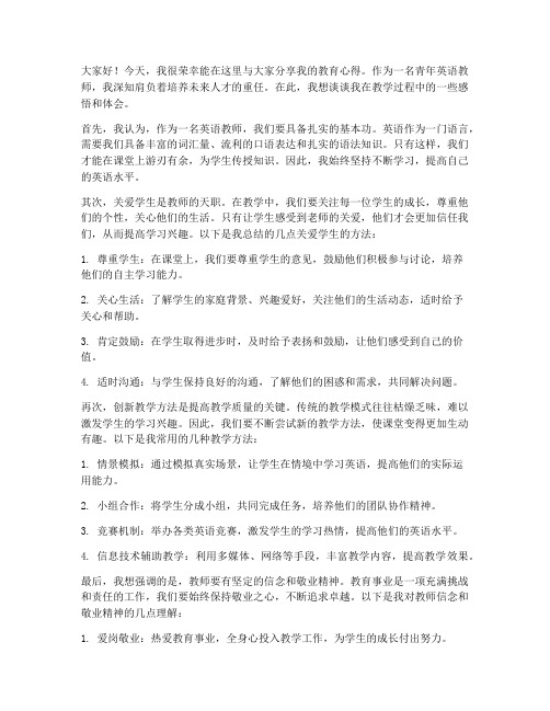 青年英语教师分享发言稿