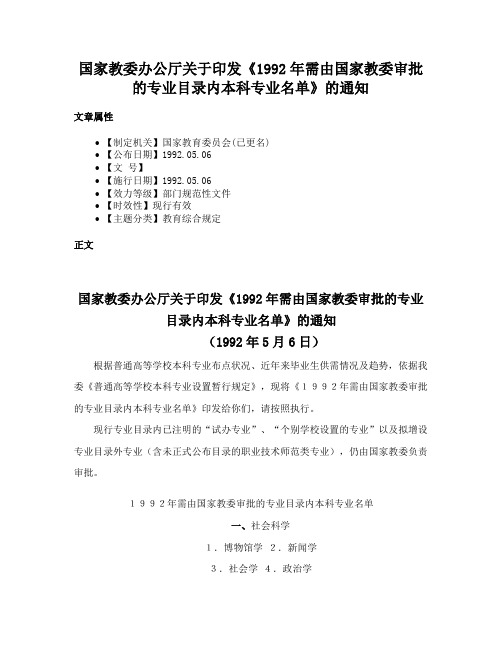 国家教委办公厅关于印发《1992年需由国家教委审批的专业目录内本科专业名单》的通知